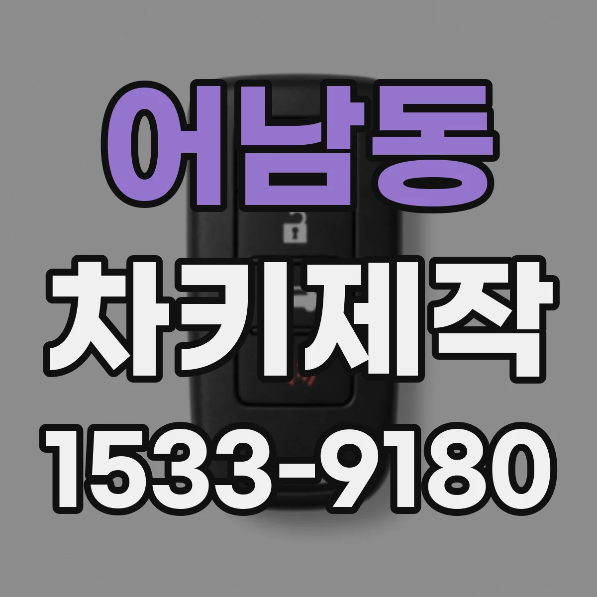 어남동 차키제작