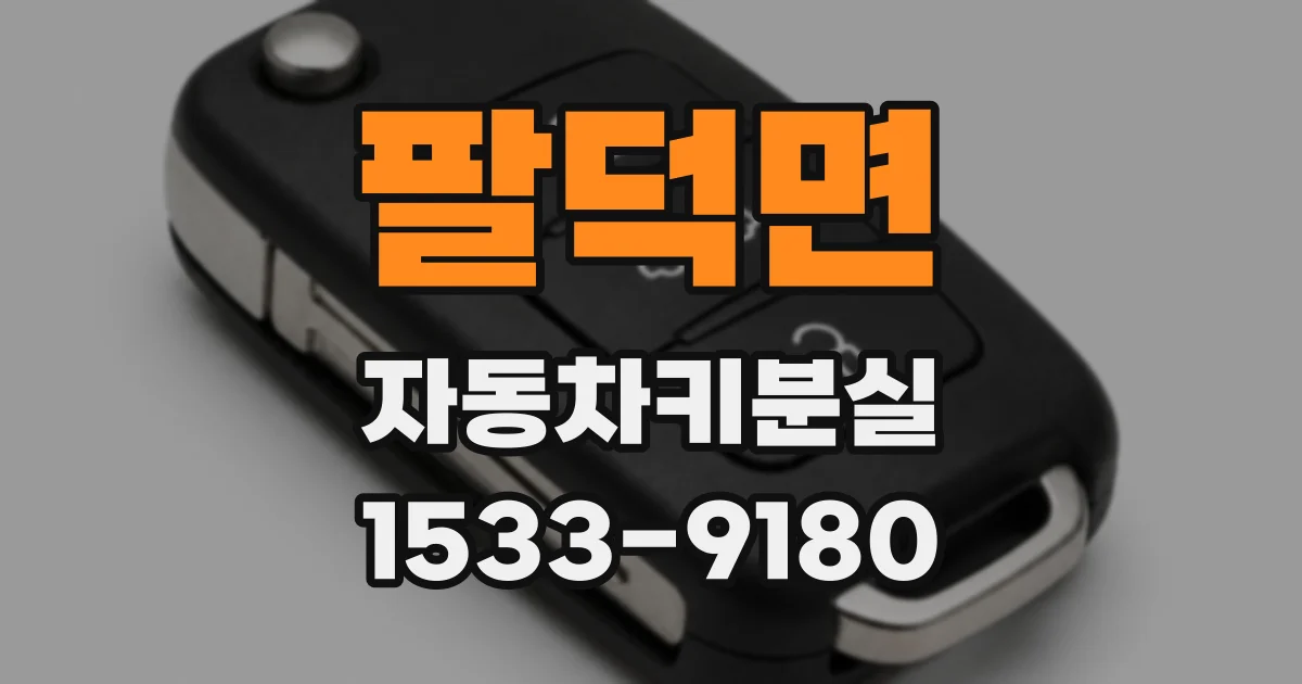 팔덕면 자동차키분실