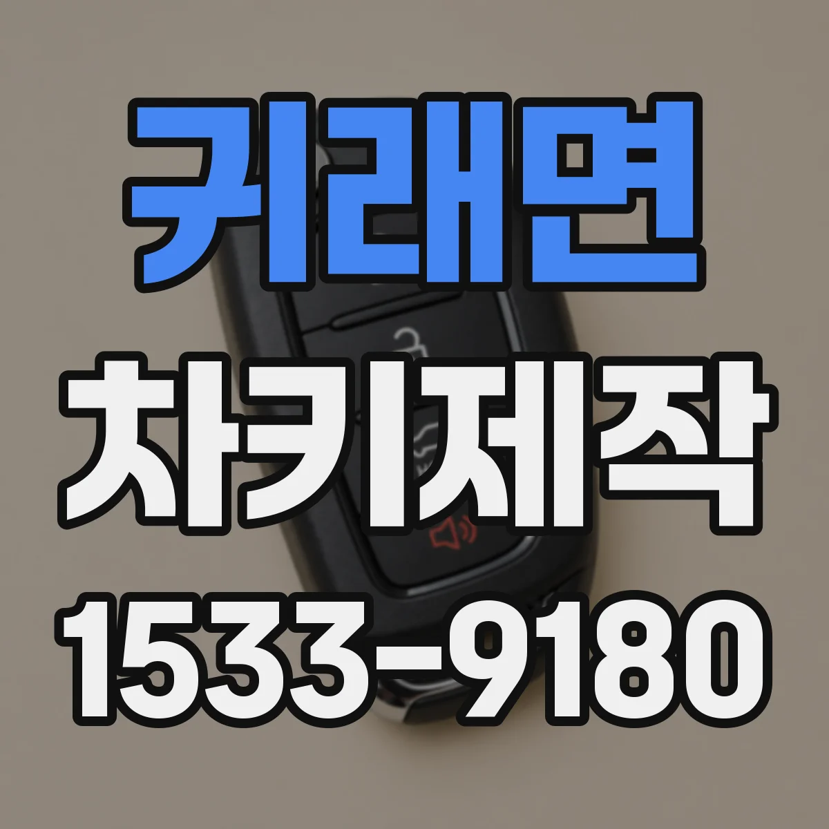 귀래면 차키제작