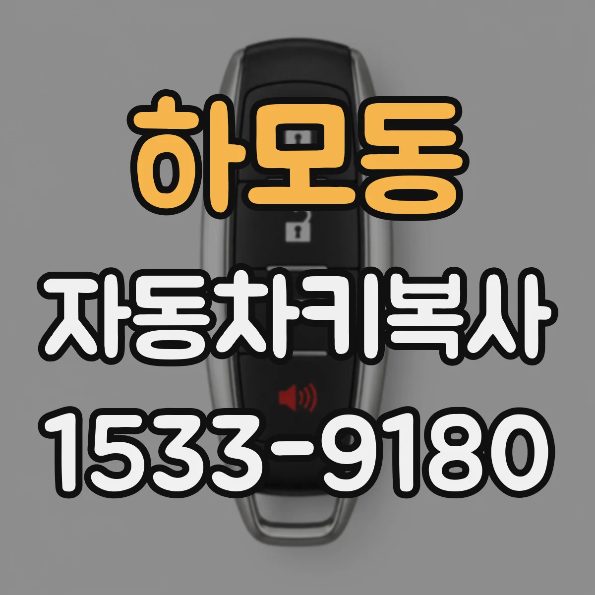 하모동 자동차키복사