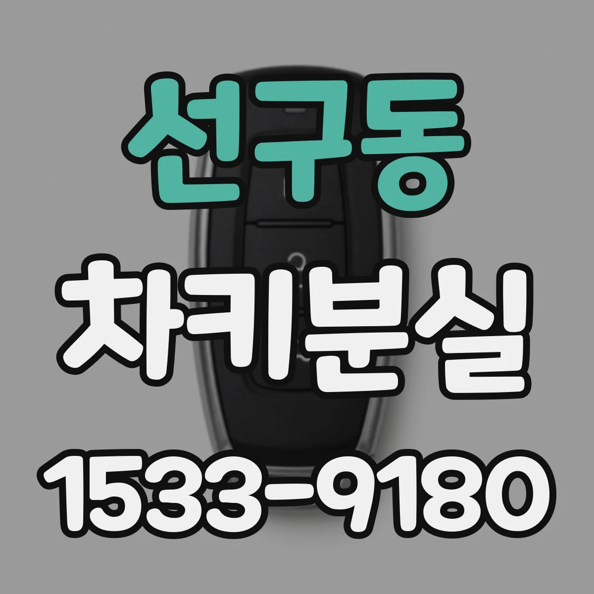 선구동 차키분실