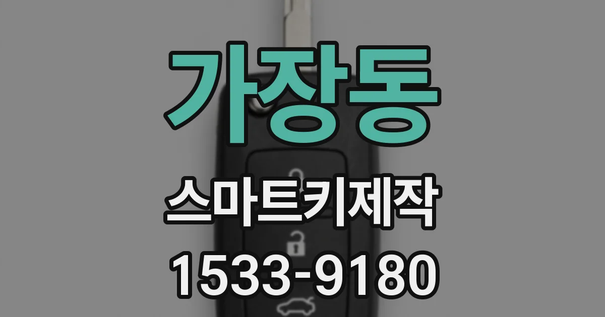 가장동 스마트키제작