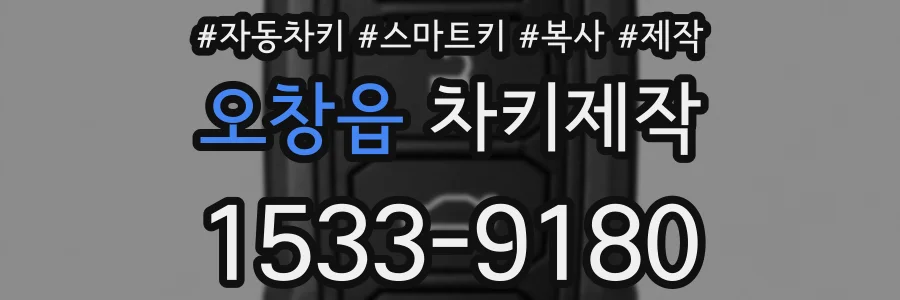 오창읍 차키제작