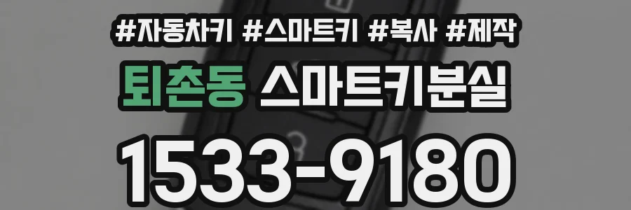 퇴촌동 스마트키분실