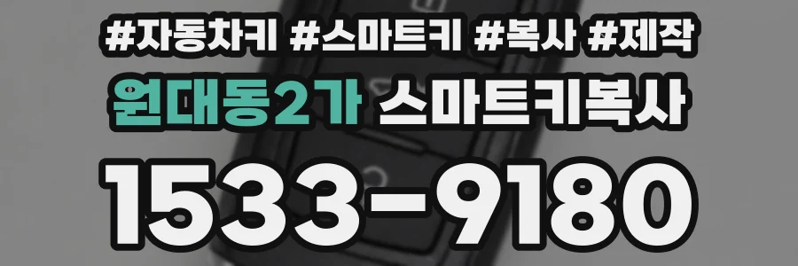 원대동2가 스마트키복사