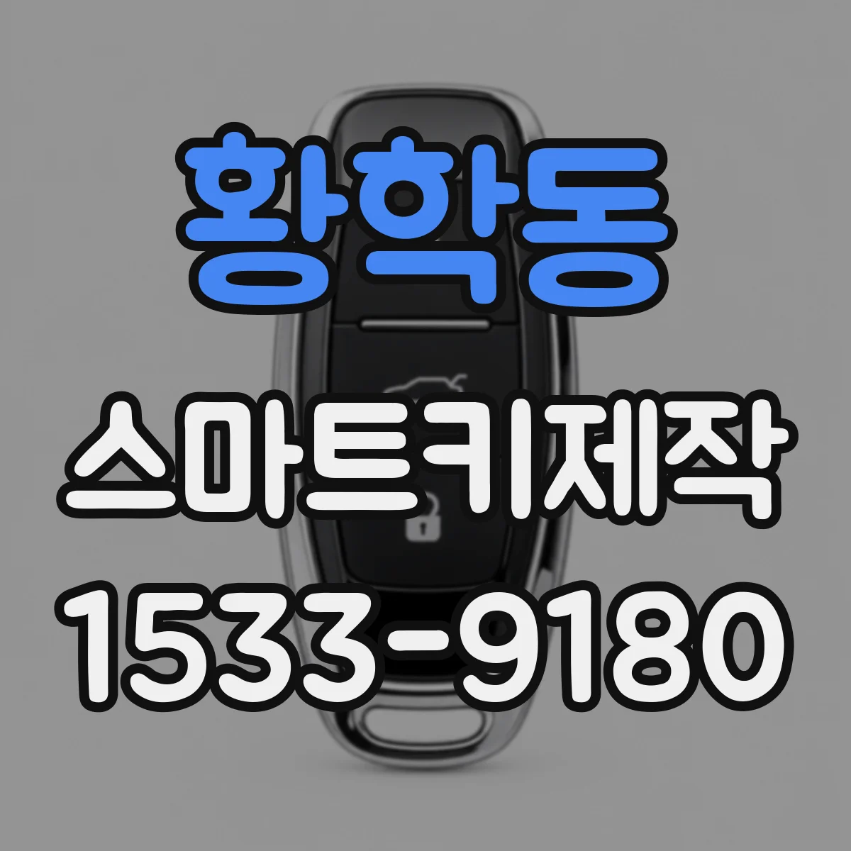 황학동 스마트키제작
