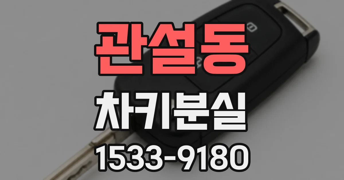 관설동 차키분실