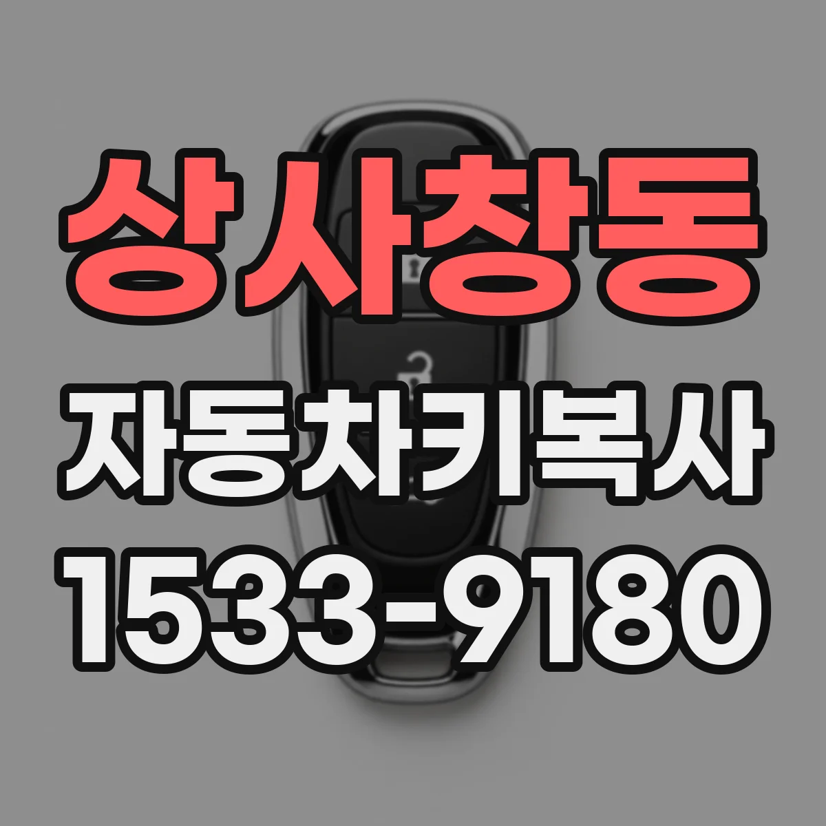 상사창동 자동차키복사