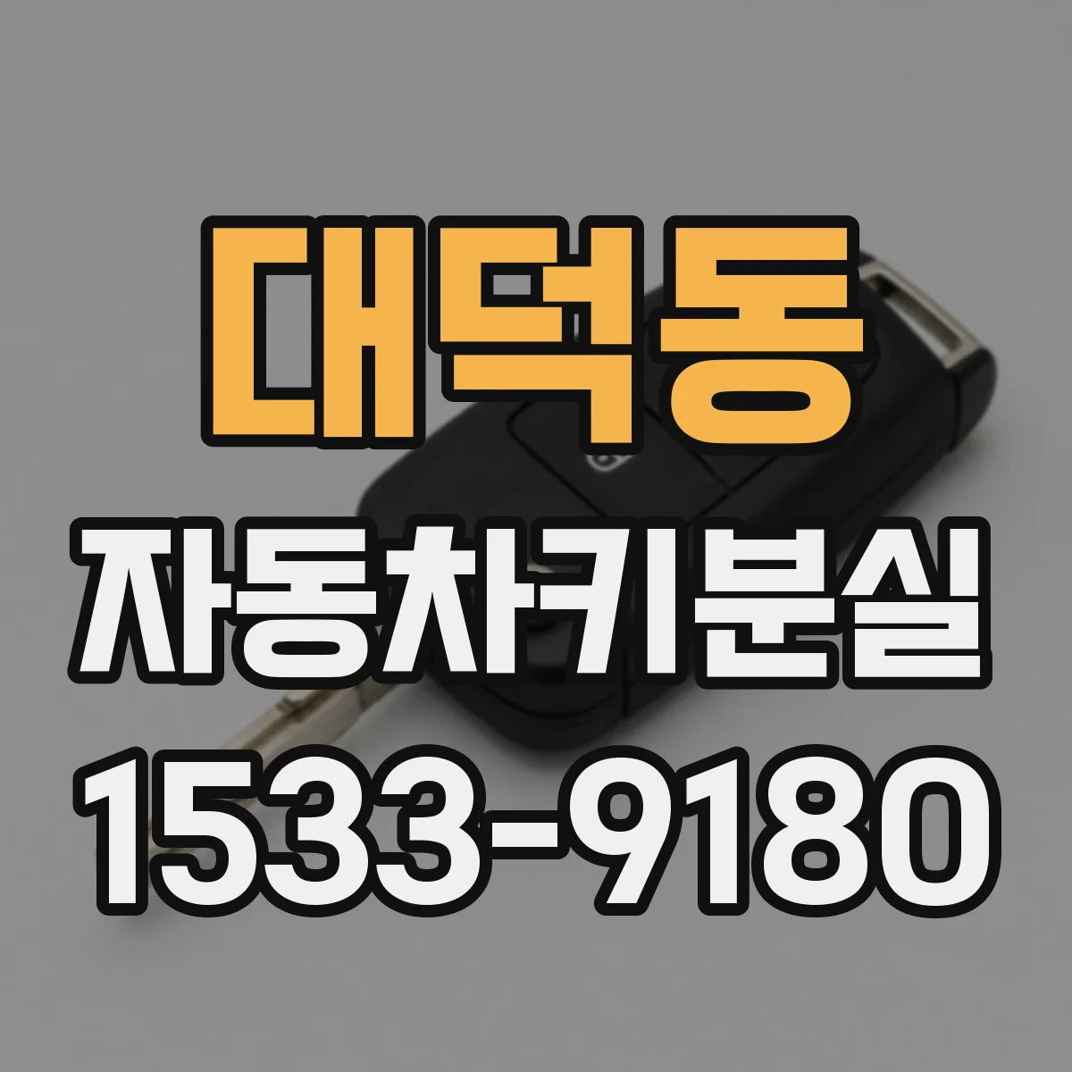 대덕동 자동차키분실