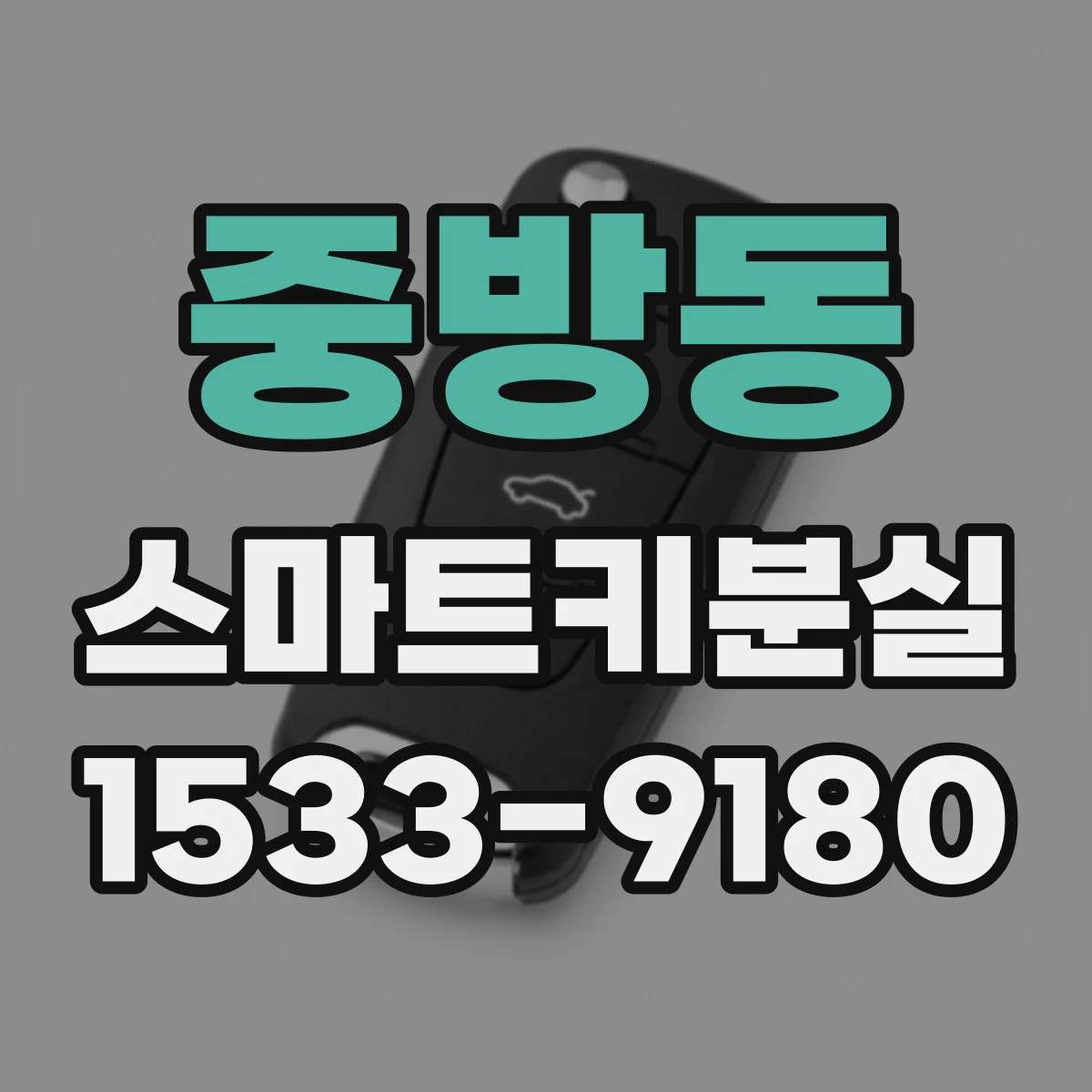 중방동 스마트키분실