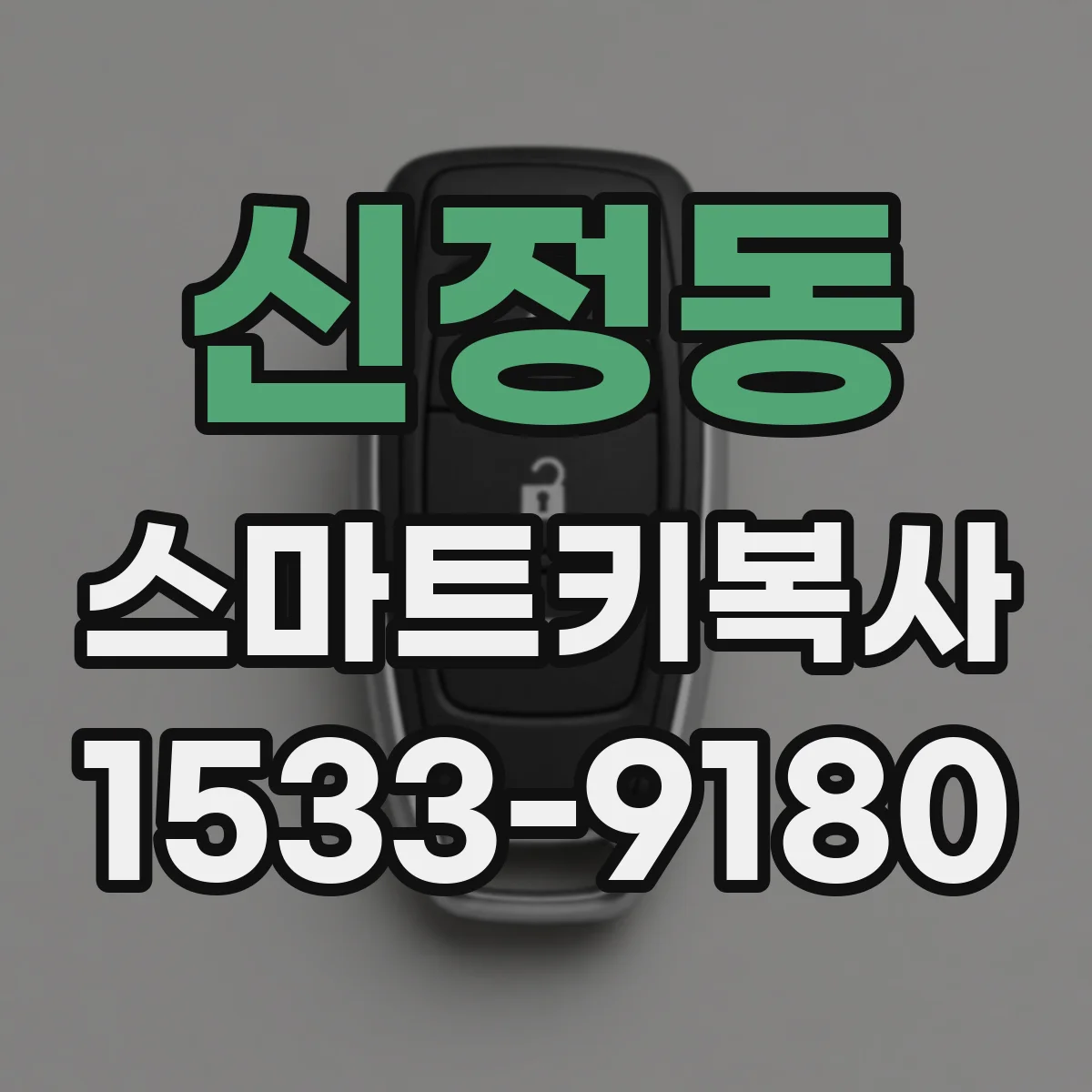 신정동 스마트키복사