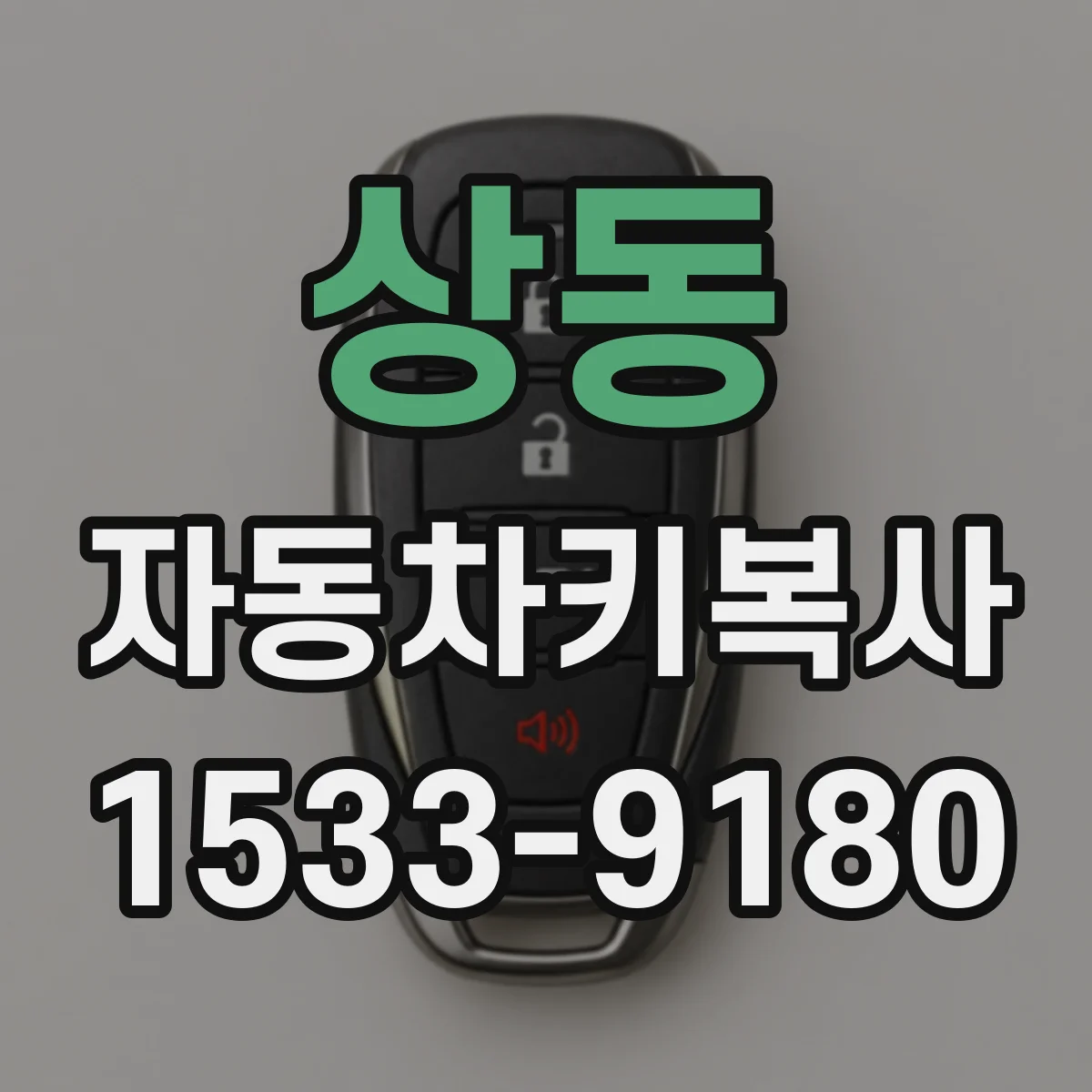 상동 자동차키복사