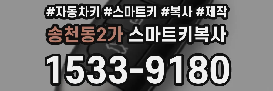 송천동2가 스마트키복사