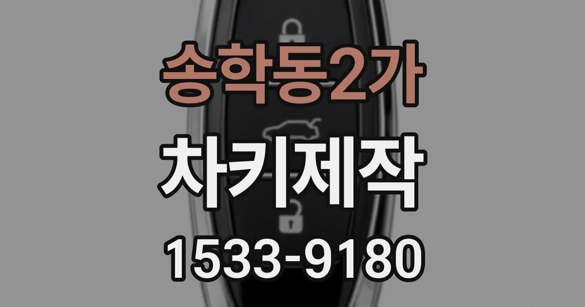 송학동2가 차키제작