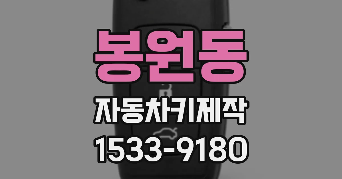 봉원동 자동차키제작