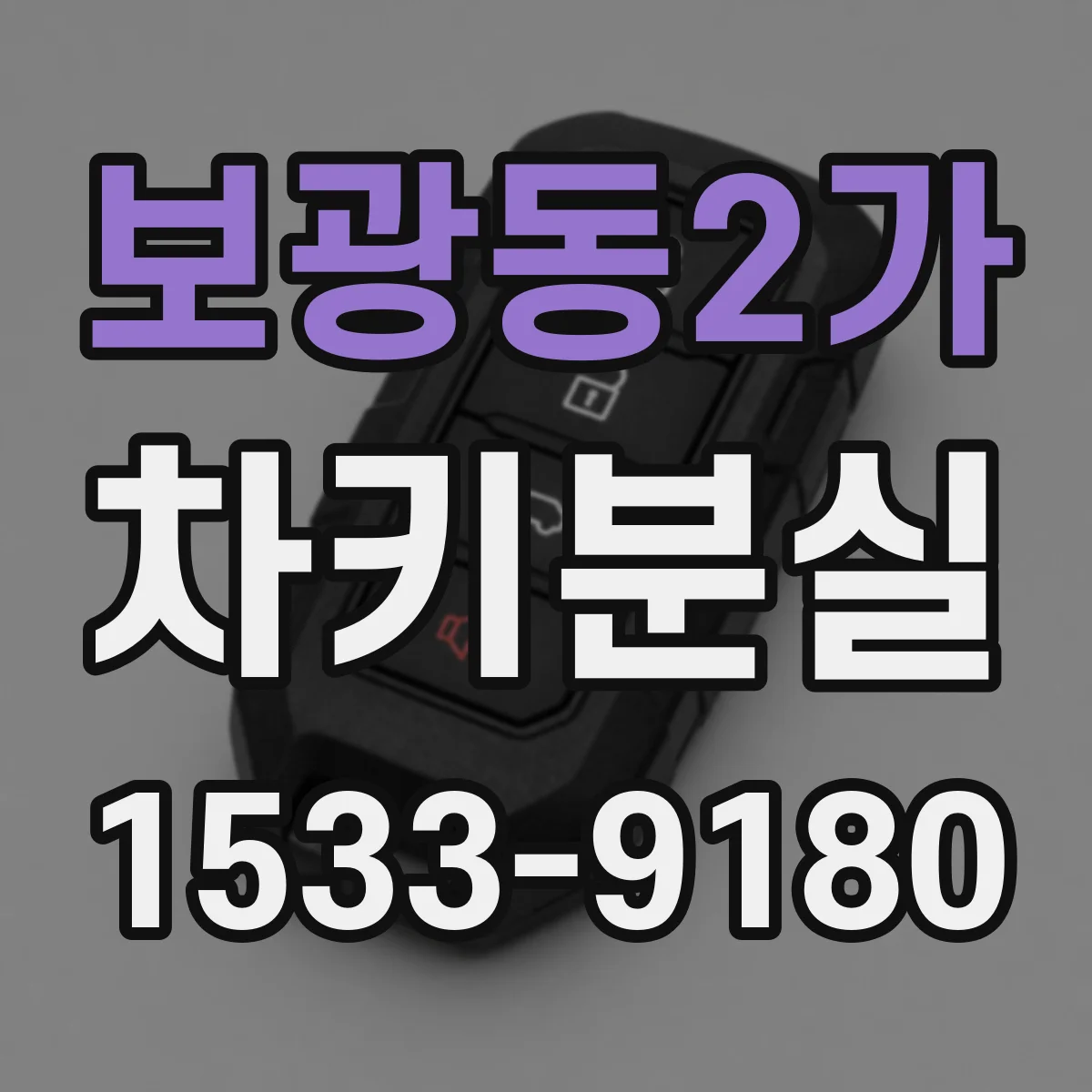 보광동2가 차키분실