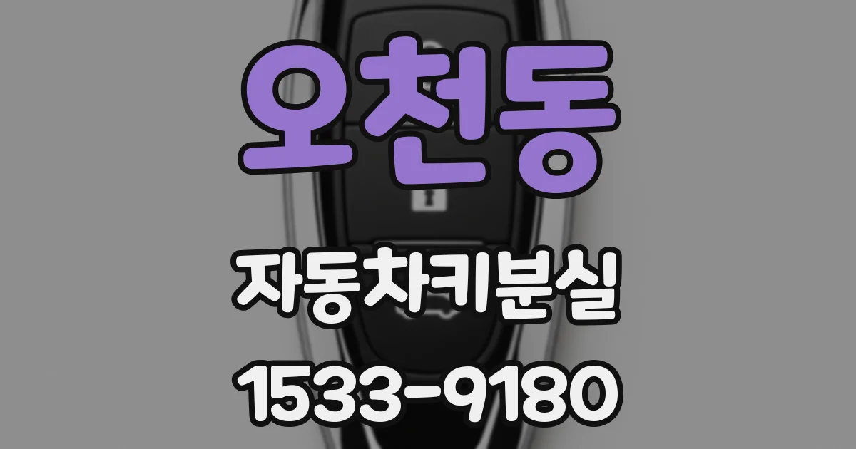 오천동 자동차키분실