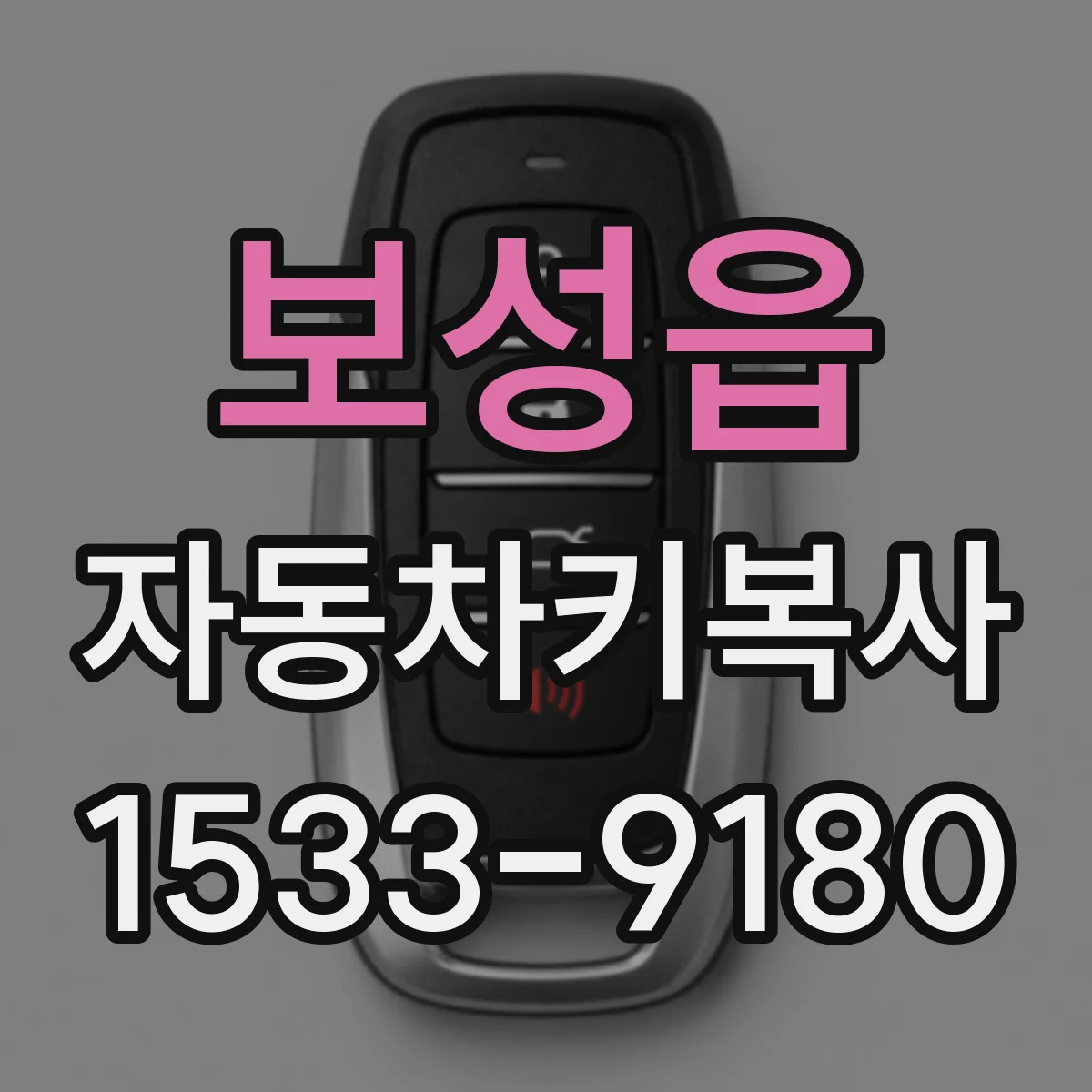 보성읍 자동차키복사