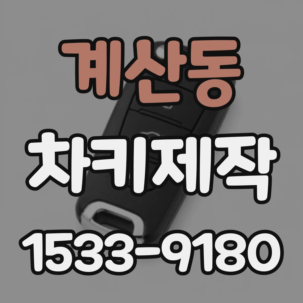 계산동 차키제작