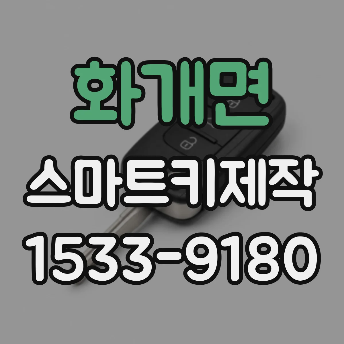 화개면 스마트키제작