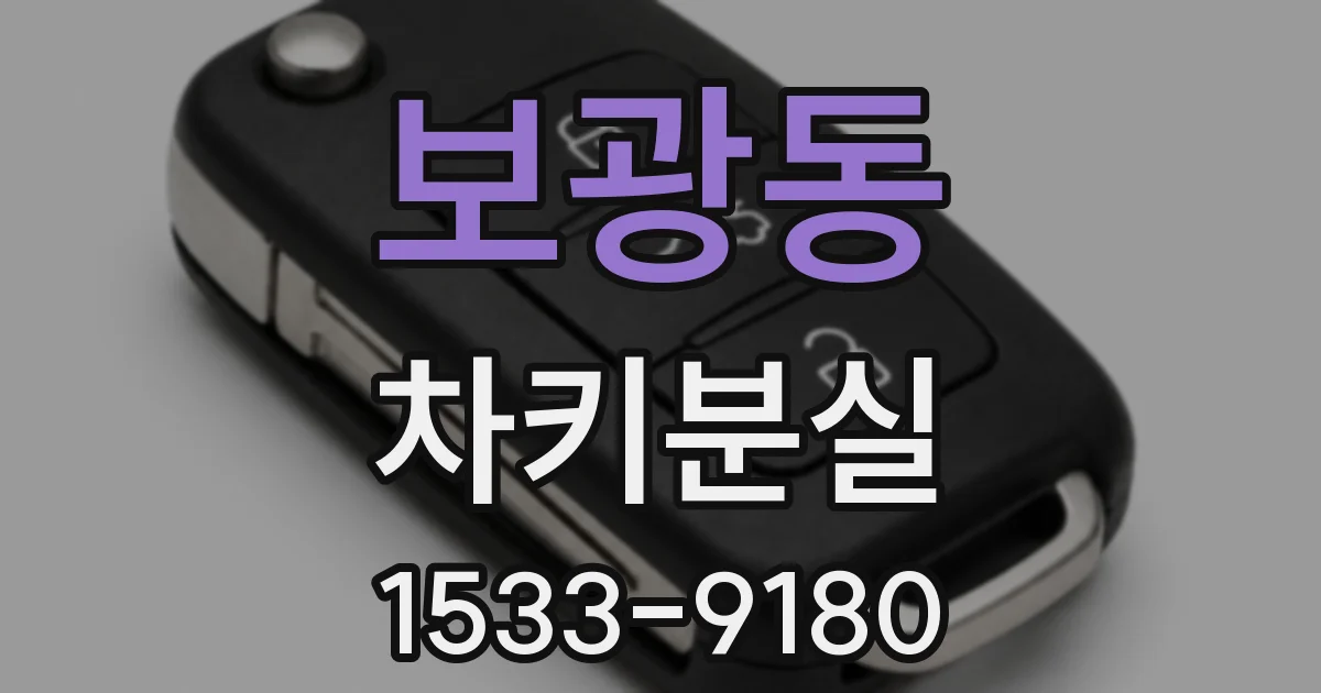 보광동 차키분실