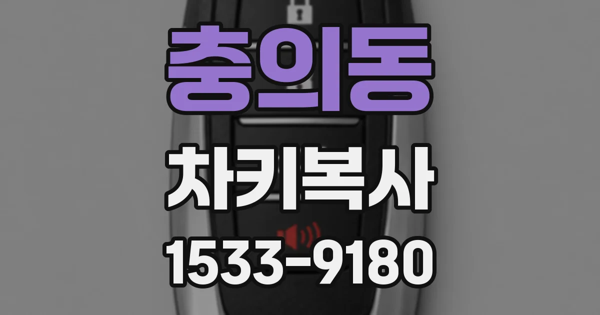 충의동 차키복사