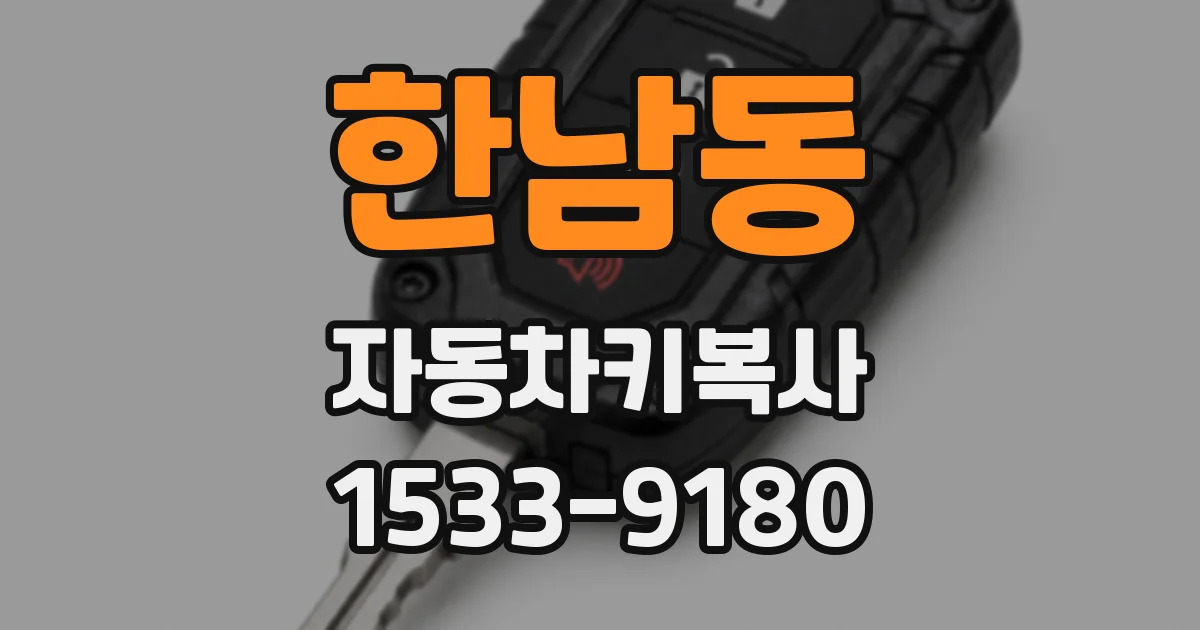 한남동 자동차키복사