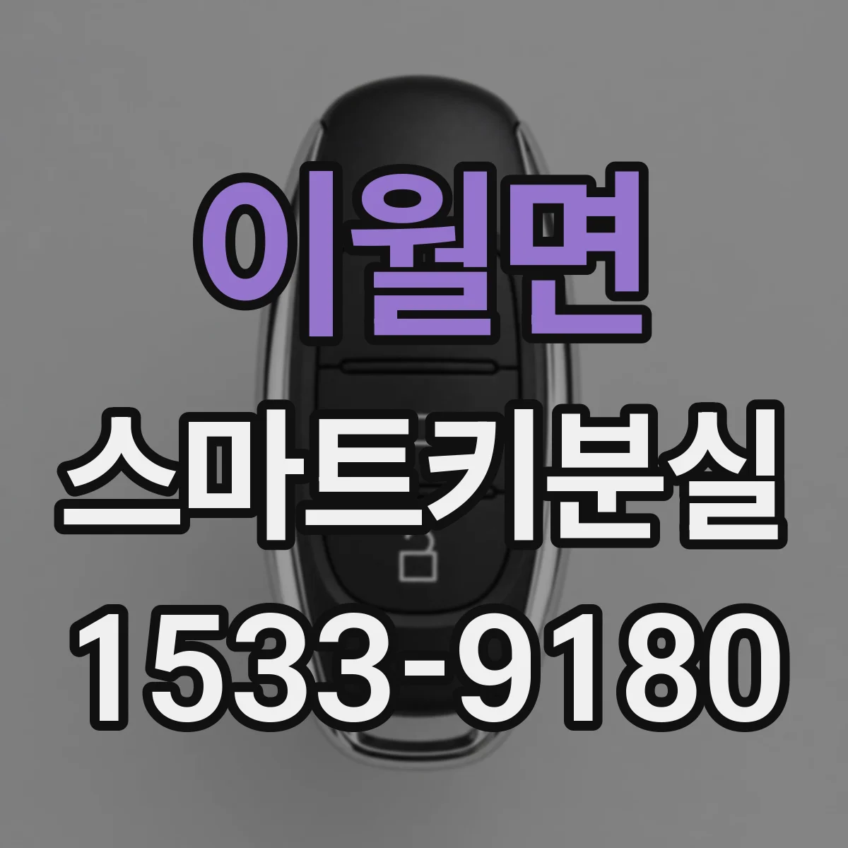 이월면 스마트키분실