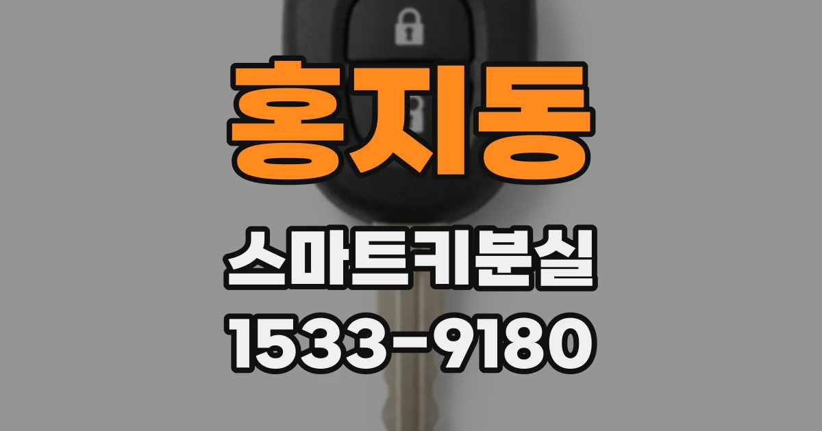 홍지동 스마트키분실