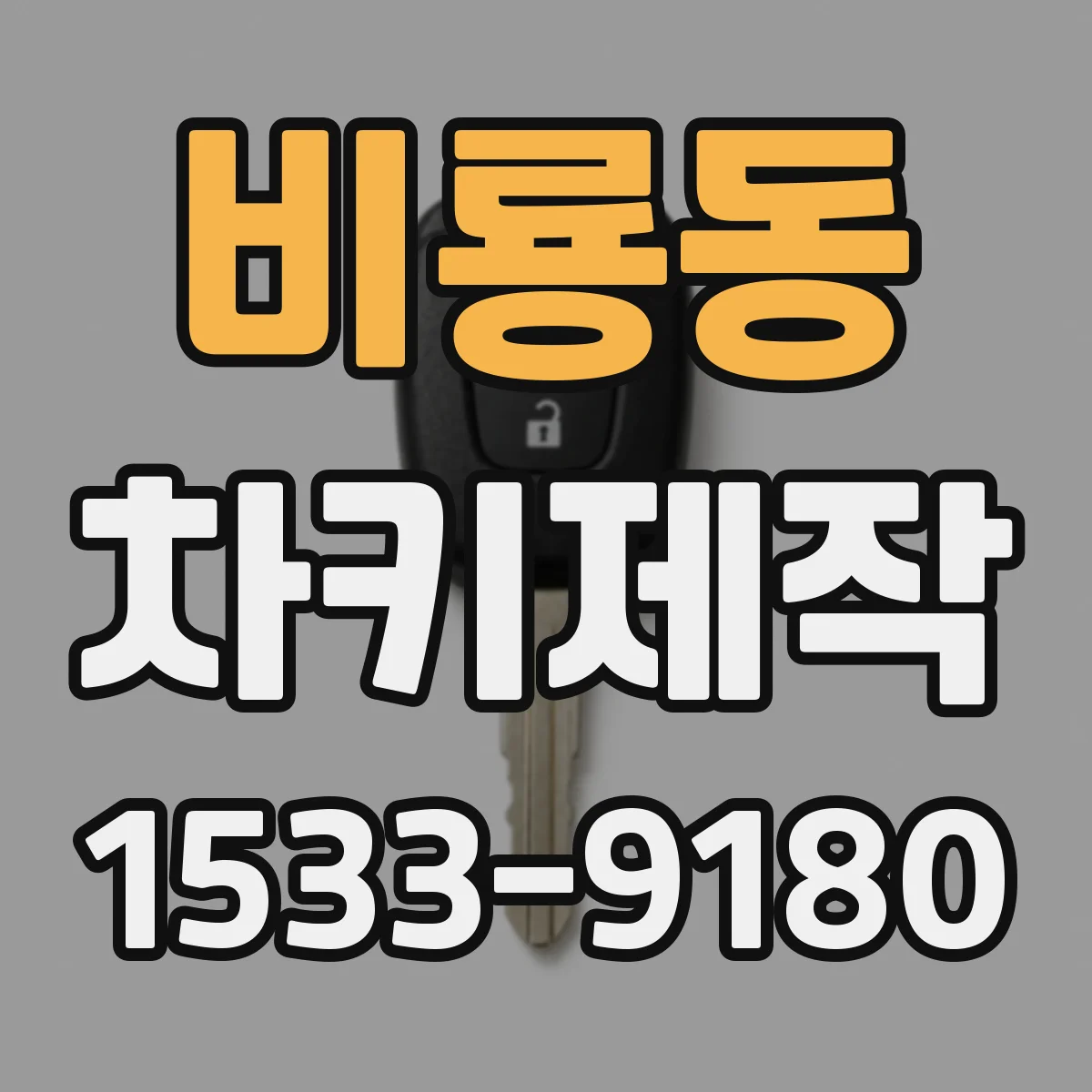 비룡동 차키제작