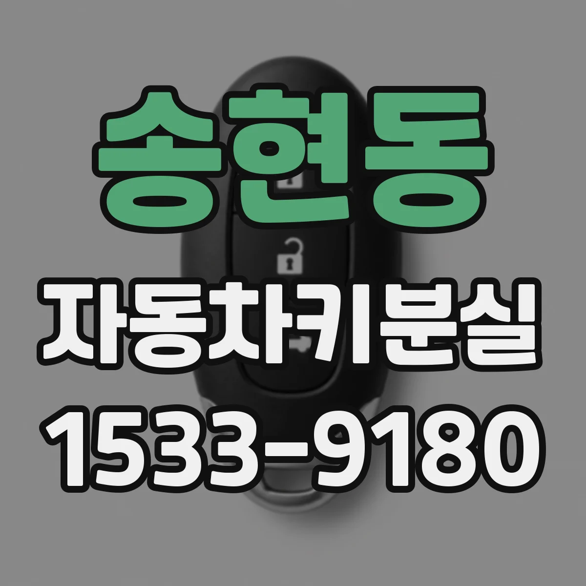송현동 자동차키분실