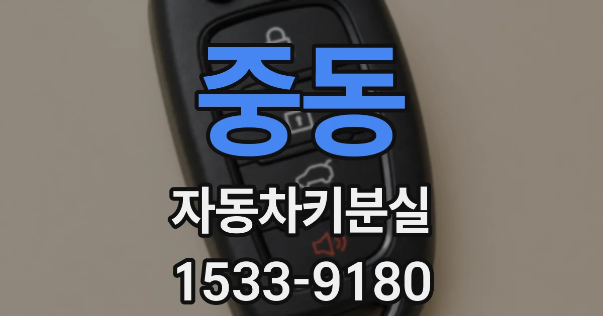 중동 자동차키분실