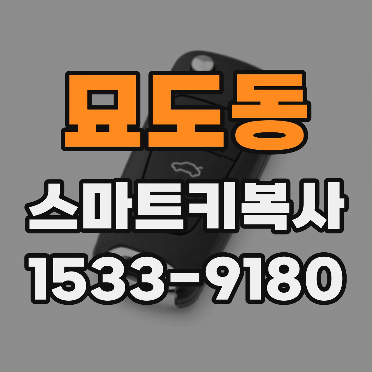 묘도동 스마트키복사