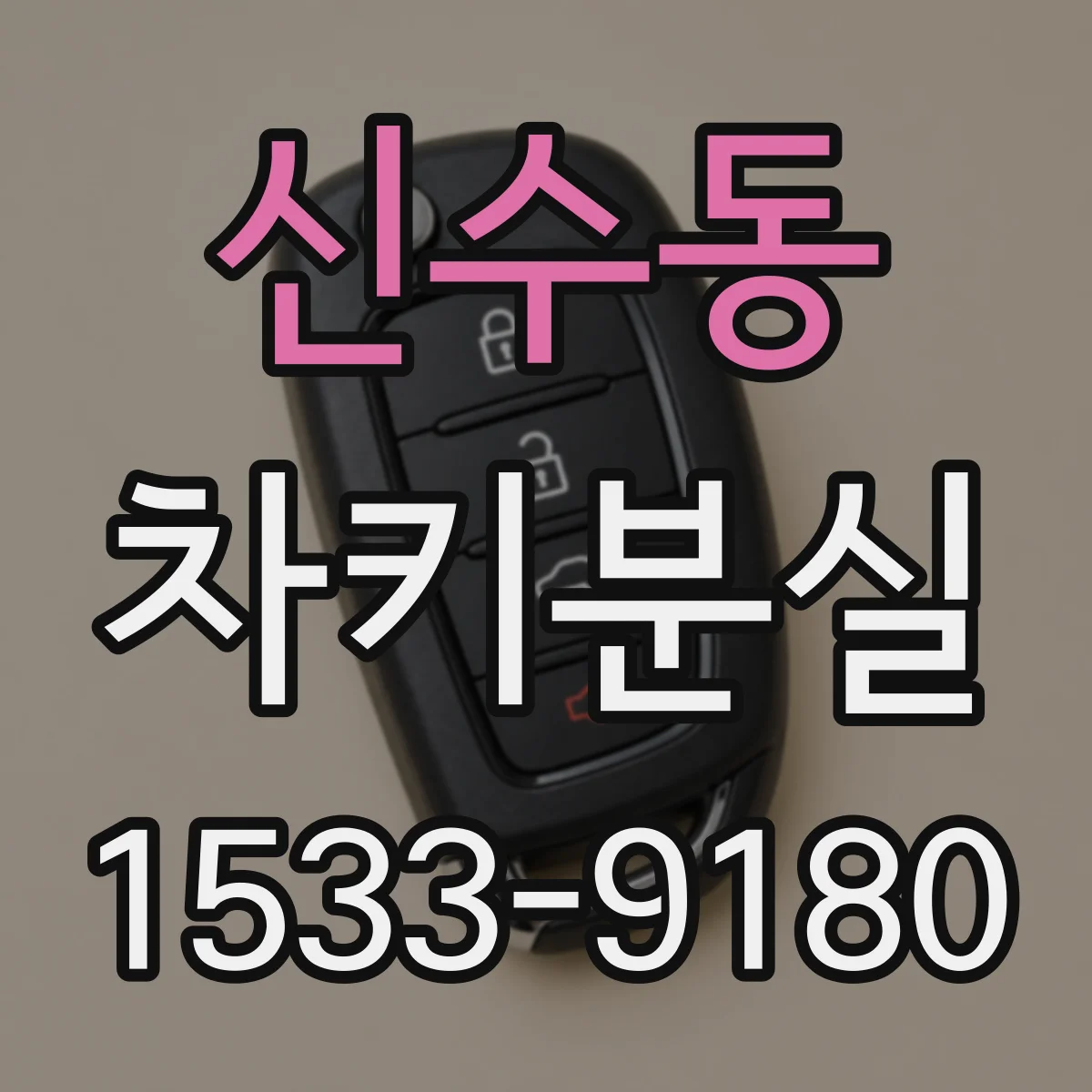 신수동 차키분실