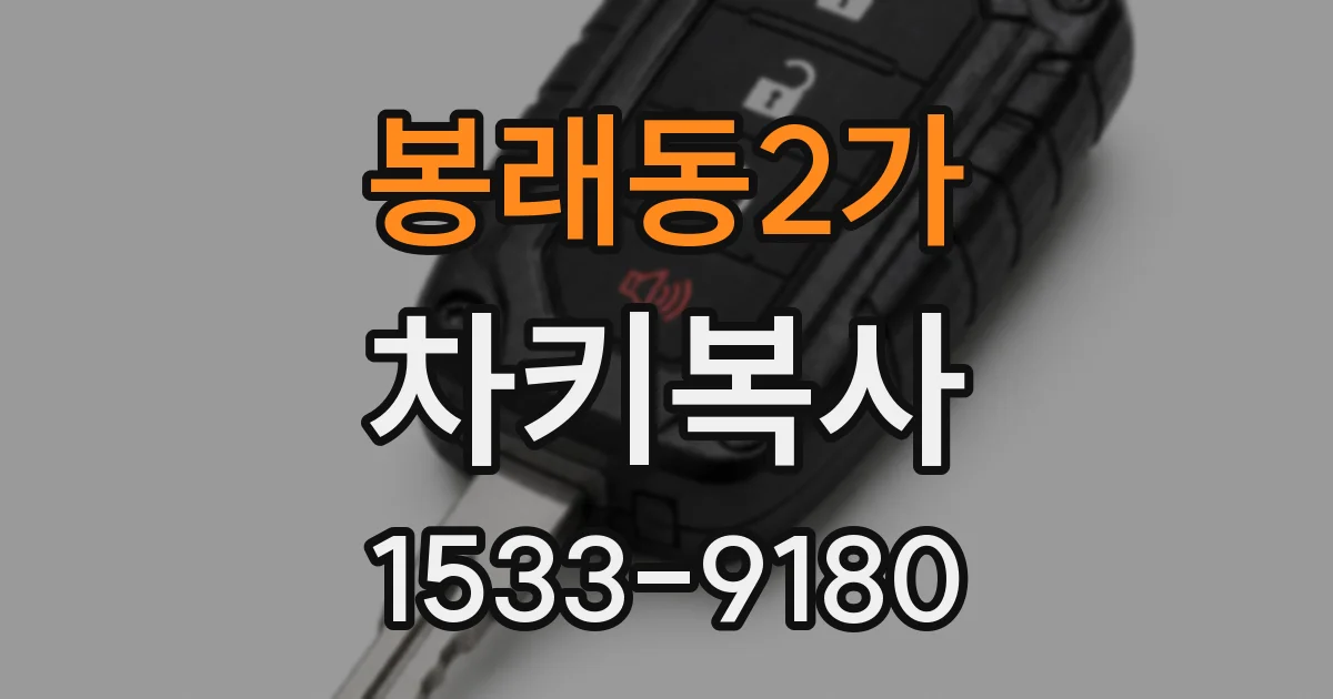 봉래동2가 차키복사