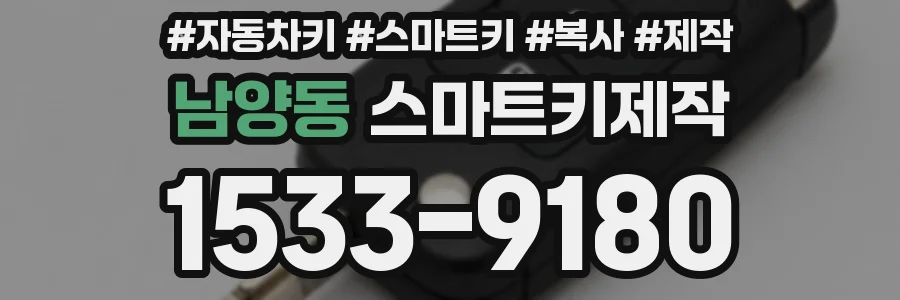 남양동 스마트키제작