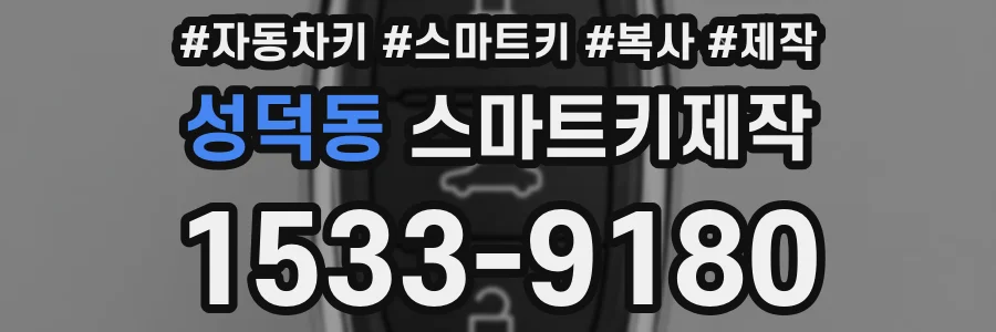 성덕동 스마트키제작