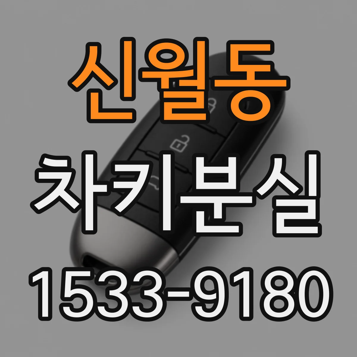 신월동 차키분실