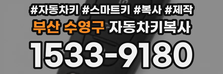 부산 수영구 자동차키복사