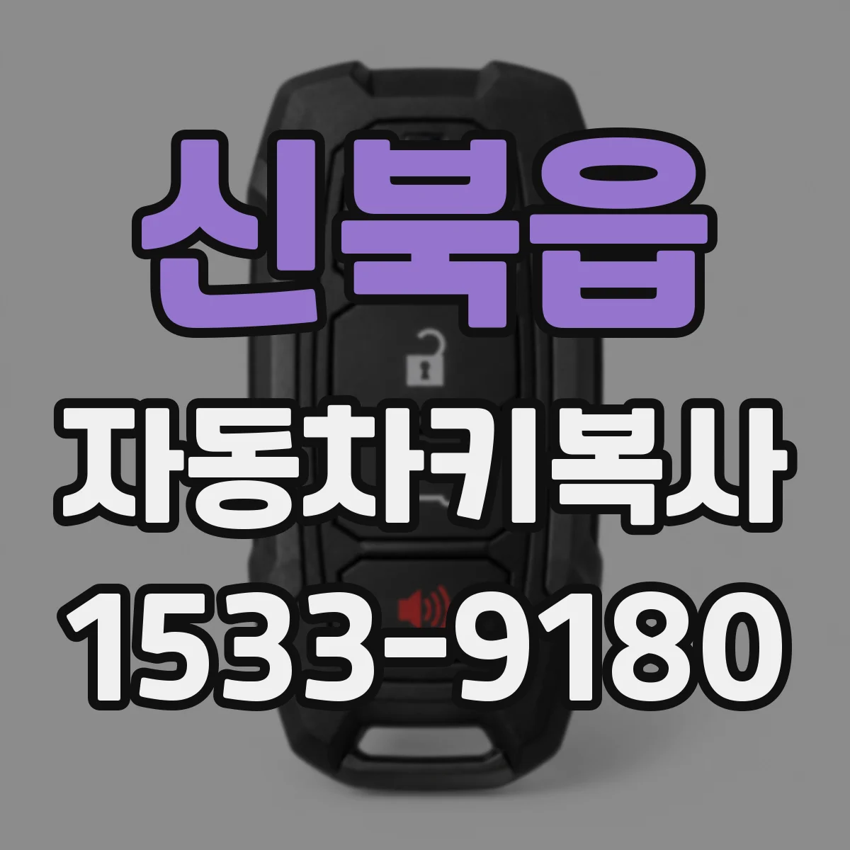 신북읍 자동차키복사