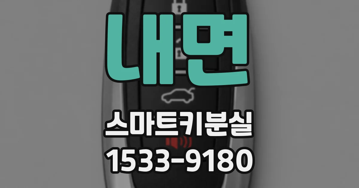 내면 스마트키분실
