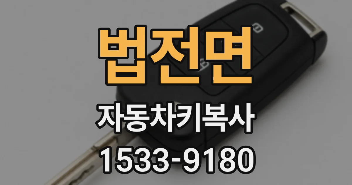 법전면 자동차키복사