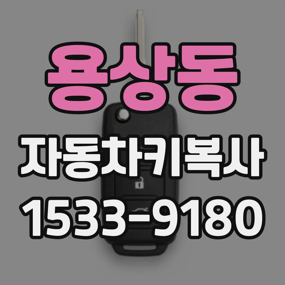 용상동 자동차키복사