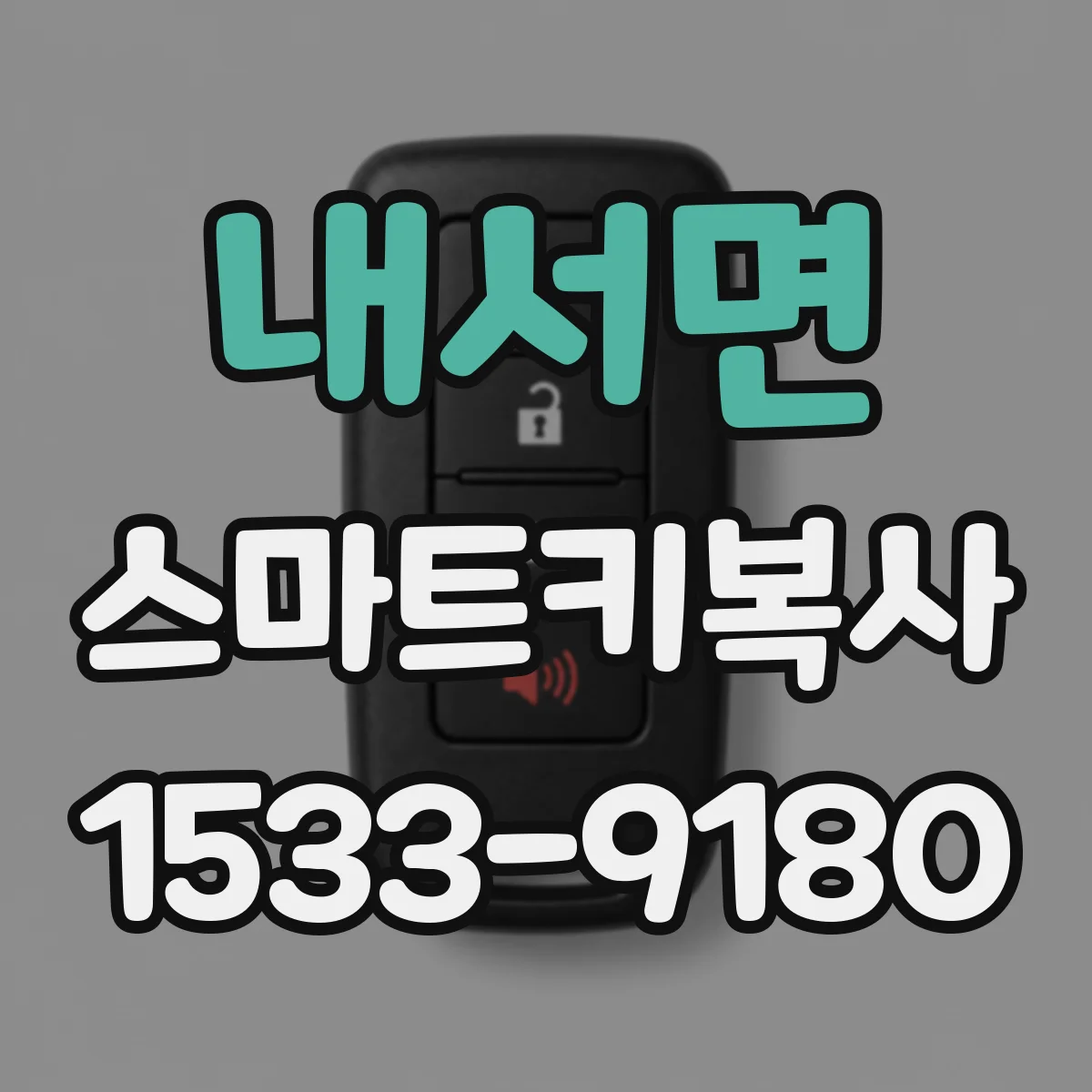 내서면 스마트키복사