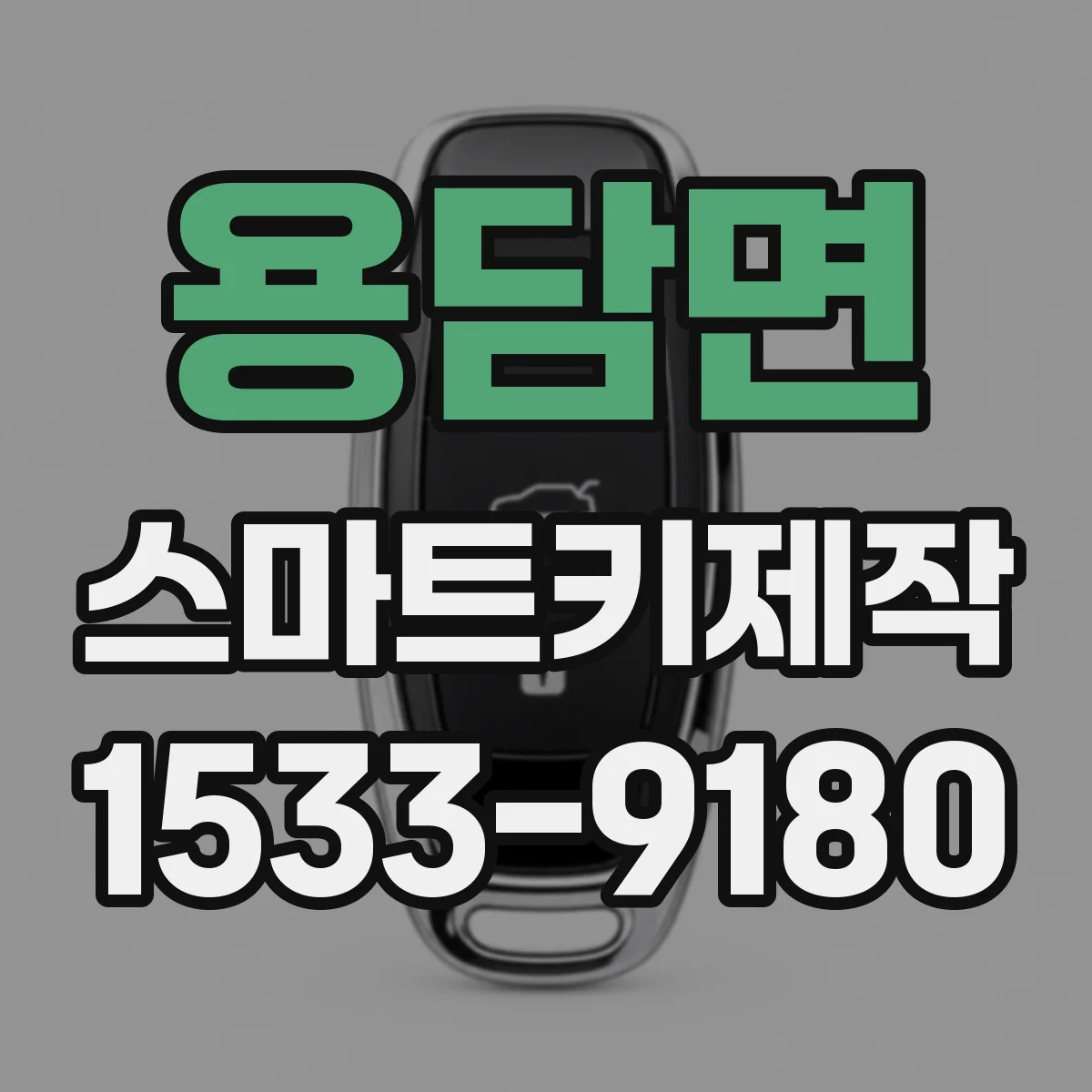 용담면 스마트키제작