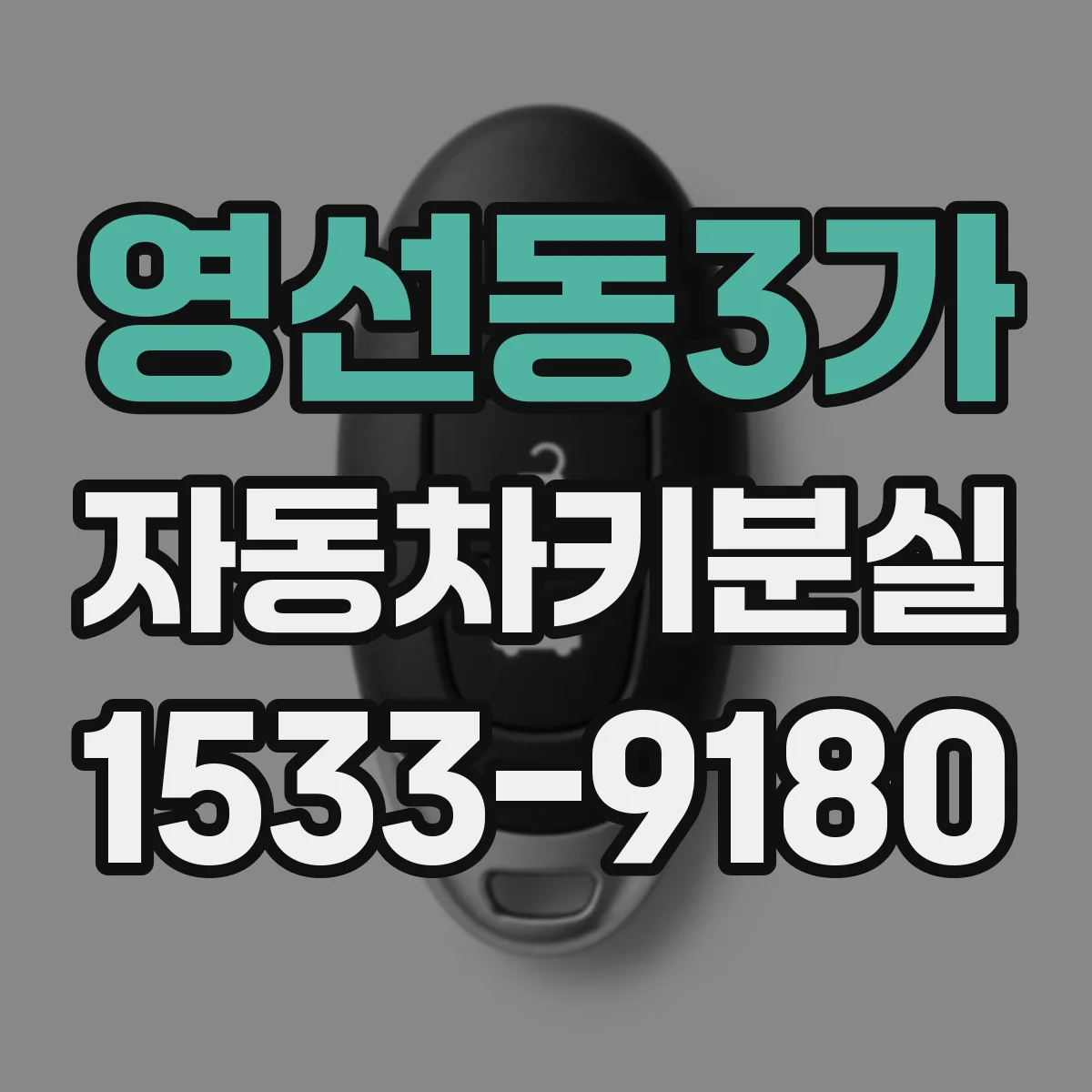 영선동3가 자동차키분실