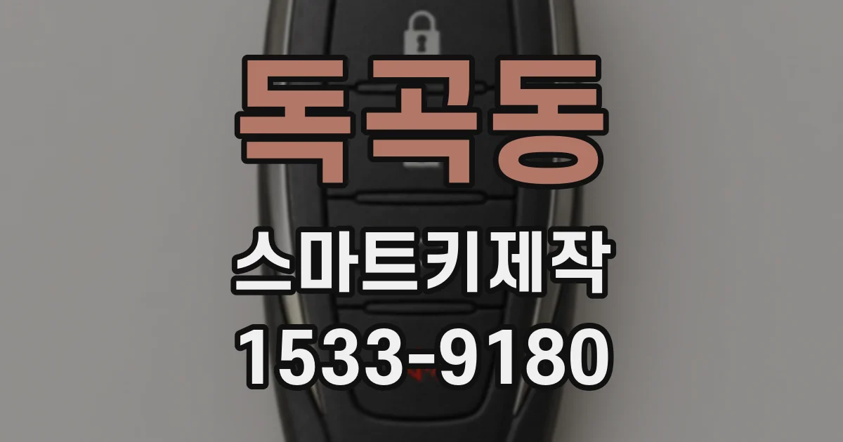 독곡동 스마트키제작