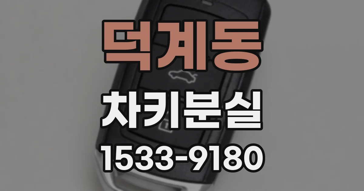 덕계동 차키분실