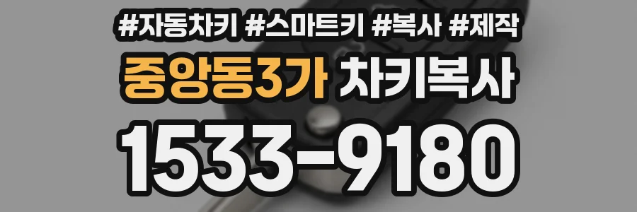 중앙동3가 차키복사