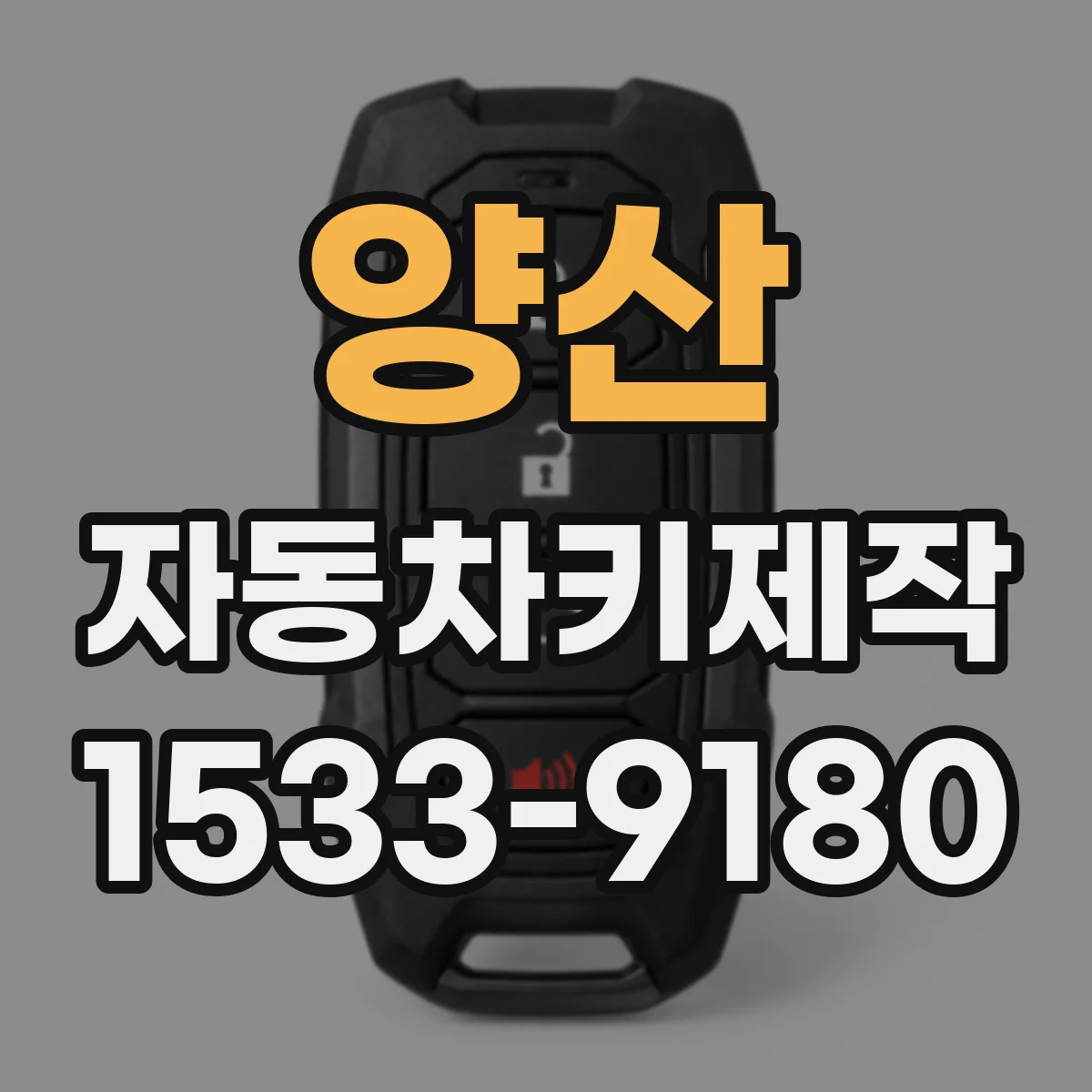 양산 자동차키제작